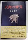 天狗の研究