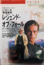レジェンド・オブ・フォール:映画で身につけるいきいき英語表現 果てしなき想い(MOVIE SCRIPT映画で英語)