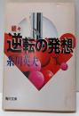 逆転の発想 続々 (角川文庫 緑 491-4)