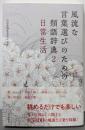 風流な言葉選びのための類語辞典2 日常生活