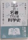 35の名著でたどる科学史 : 科学者はいかに世界を綴ったか