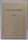特選誤訳迷訳欠陥翻訳 (ちくま学芸文庫 へ 4-1)