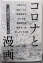 コロナと漫画~7人の漫画家が語るパンデミックと創作(小学館クリエイティブ単行本)