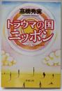 トラウマの国ニッポン (新潮文庫)