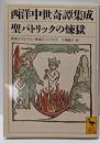 西洋中世奇譚集成聖パトリックの煉獄 (講談社学術文庫1994)