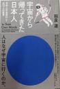 宇宙から帰ってきた日本人 : 日本人宇宙飛行士全12人の証言