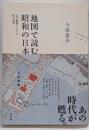 地図で読む昭和の日本 : 定点観測でたどる街の風景
