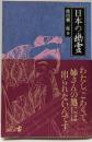 日本の幽霊 改版 (中公文庫 B 21-6)