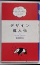 デザイン偉人伝