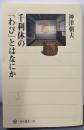 千利休の「わび」とはなにか<角川選書 378>