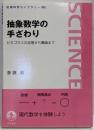 抽象数学の手ざわり :ピタゴラスの定理から圏論まで<岩波科学ライブラリー>