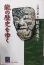 能苑逍遥(下) 能の歴史を歩く (阪大リーブル 19)