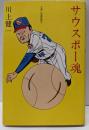 サウスポー魂 : 小説・江夏豊投手