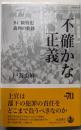 不確かな正義──BC級戦犯裁判の軌跡