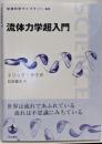 流体力学超入門 (岩波科学ライブラリー 323)