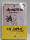 <食>の記号学 :ヒトは「言葉」で食べる<ドルフィンブックス>