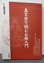 真言宗で読むお経入門 (大法輪選書)