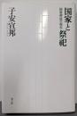 国家と祭祀: 国家神道の現在