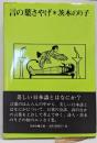 言の葉さやげ