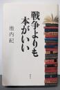 戦争よりも本がいい