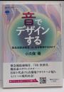 音でデザインする 「緊急地震速報音」は、なぜ緊張するのか?(講談社選書メチエ 838)