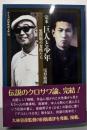 完本  巨人と少年 : 黒澤明の女性たち<ワイズ出版映画文庫>