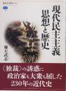 現代民主主義思想と歴史<講談社選書メチエ>