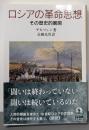ロシアの革命思想 その歴史的展開 (岩波文庫青N610-1)