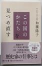 この国のかたちを見つめ直す【毎日文庫】