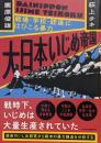 大日本いじめ帝国-戦場・学校・銃後にはびこる暴力 (単行本)