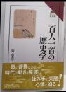 百人一首の歴史学 (読みなおす日本史)