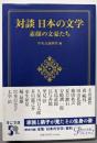 対談 日本の文学-素顔の文豪たち (中公文庫 ち 8-16)