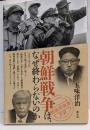 朝鮮戦争は、なぜ終わらないのか<「戦後再発見」双書 7>