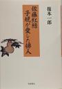 佐藤紅緑子規が愛した俳人