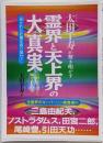 太田千寿が解き明かす霊界と天上界の大真実 :人類はサタンに騙されている消された記憶を取り戻せ!<「超知」ライブラリー>