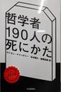 哲学者190人の死にかた