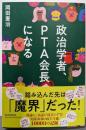 政治学者、PTA会長になる