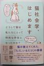 猫社会学、はじめます　──どうして猫は私たちにとって特別な存在となったのか？