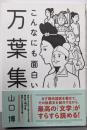 こんなにも面白い万葉集