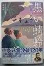 黒い蜻蛉: 小説 小泉八雲