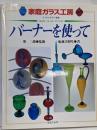 バーナーを使って<家庭ガラス工房 : すてきな手作り雑貨>