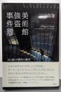 美術館強盗事件簿: 10ヵ国10事件の顛末