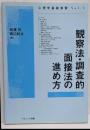 観察法・調査的面接法の進め方<心理学基礎演習 v.3>