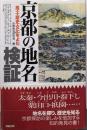京都の地名検証 : 風土・歴史・文化をよむ