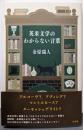 英米文学のわからない言葉
