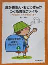 おかあさん・おとうさんがつくる育児ファイル : 子どものポートフォリオをつくろう<特別な支援が必要な子どもたちへ 2>