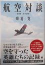 [復刻版・現代語訳] 航空対談