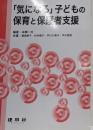 「気になる」子どもの保育と保護者支援