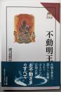 不動明王 (読みなおす日本史)
