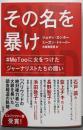 その名を暴け :#MeTooに火をつけたジャーナリストたちの闘い